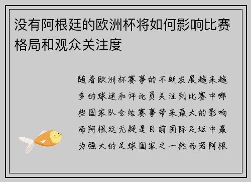 没有阿根廷的欧洲杯将如何影响比赛格局和观众关注度