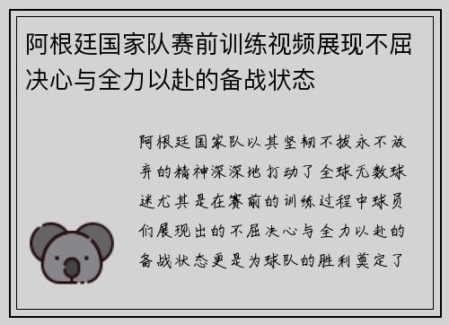 阿根廷国家队赛前训练视频展现不屈决心与全力以赴的备战状态