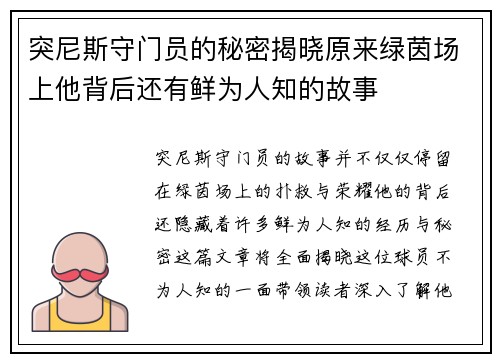 突尼斯守门员的秘密揭晓原来绿茵场上他背后还有鲜为人知的故事 突尼斯守门员的秘密揭晓原来绿茵场上他背后还有鲜为人知的故事