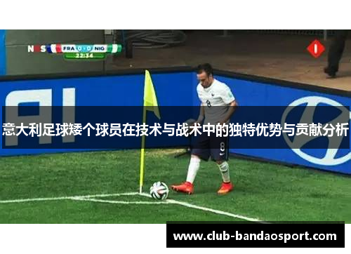 意大利足球矮个球员在技术与战术中的独特优势与贡献分析
