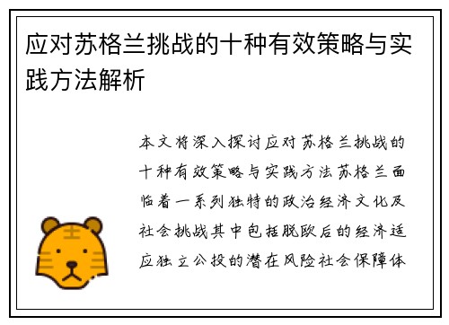 应对苏格兰挑战的十种有效策略与实践方法解析