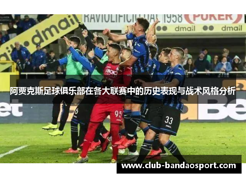 阿贾克斯足球俱乐部在各大联赛中的历史表现与战术风格分析