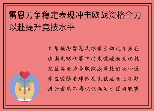 雷恩力争稳定表现冲击欧战资格全力以赴提升竞技水平