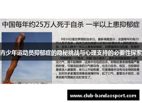 青少年运动员抑郁症的隐秘挑战与心理支持的必要性探索