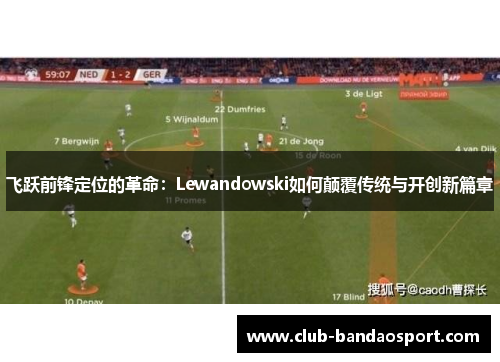 飞跃前锋定位的革命：Lewandowski如何颠覆传统与开创新篇章
