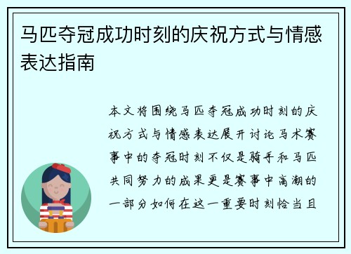马匹夺冠成功时刻的庆祝方式与情感表达指南