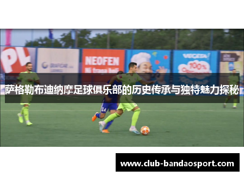 萨格勒布迪纳摩足球俱乐部的历史传承与独特魅力探秘