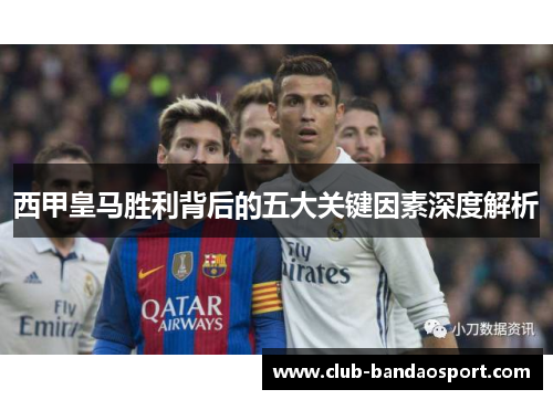 西甲皇马胜利背后的五大关键因素深度解析