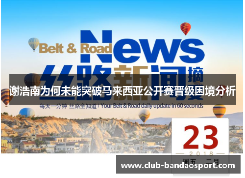 谢浩南为何未能突破马来西亚公开赛晋级困境分析