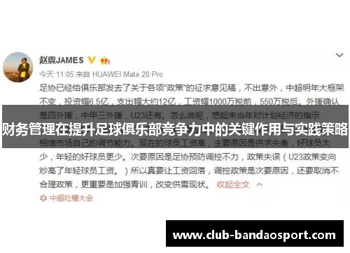 财务管理在提升足球俱乐部竞争力中的关键作用与实践策略