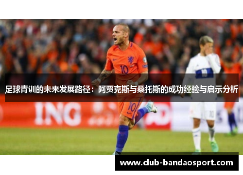 足球青训的未来发展路径：阿贾克斯与桑托斯的成功经验与启示分析