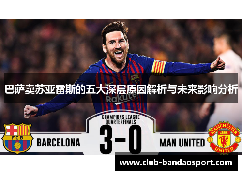 巴萨卖苏亚雷斯的五大深层原因解析与未来影响分析