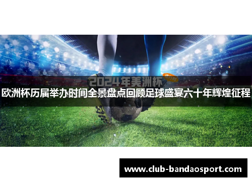 欧洲杯历届举办时间全景盘点回顾足球盛宴六十年辉煌征程