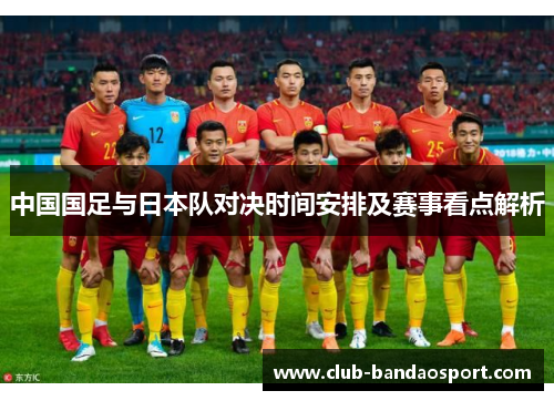 中国国足与日本队对决时间安排及赛事看点解析