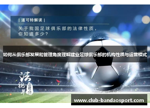 如何从俱乐部发展和管理角度理解建业足球俱乐部的机构性质与运营模式