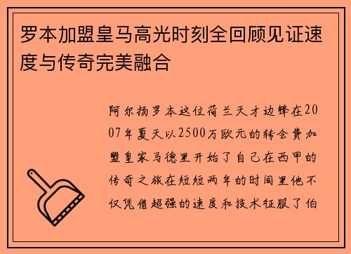 罗本加盟皇马高光时刻全回顾见证速度与传奇完美融合