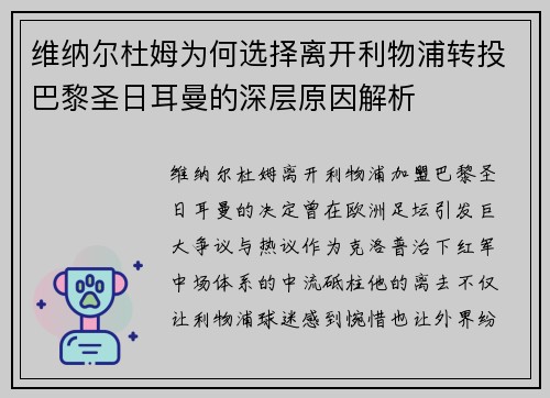 维纳尔杜姆为何选择离开利物浦转投巴黎圣日耳曼的深层原因解析 维纳尔杜姆为何选择离开利物浦转投巴黎圣日耳曼的深层原因解析