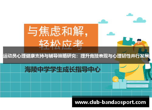 运动员心理健康支持与辅导策略研究：提升竞技表现与心理韧性并行发展