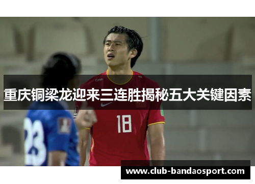 重庆铜梁龙迎来三连胜揭秘五大关键因素