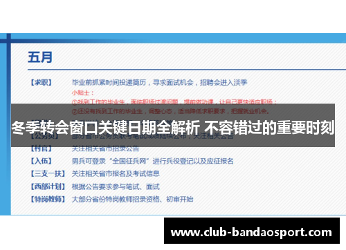 冬季转会窗口关键日期全解析 不容错过的重要时刻 冬季转会窗口关键日期全解析 不容错过的重要时刻