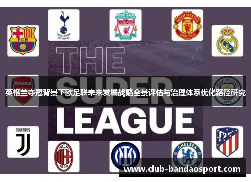 英格兰夺冠背景下欧足联未来发展战略全景评估与治理体系优化路径研究 英格兰夺冠背景下欧足联未来发展战略全景评估与治理体系优化路径研究