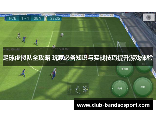 足球虚拟队全攻略 玩家必备知识与实战技巧提升游戏体验 足球虚拟队全攻略 玩家必备知识与实战技巧提升游戏体验