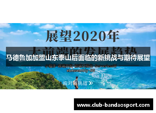 马德鲁加加盟山东泰山后面临的新挑战与期待展望 马德鲁加加盟山东泰山后面临的新挑战与期待展望