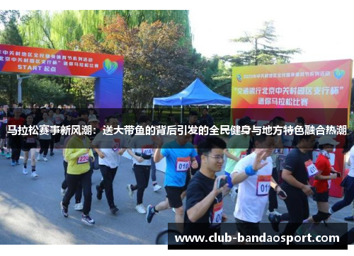 马拉松赛事新风潮：送大带鱼的背后引发的全民健身与地方特色融合热潮