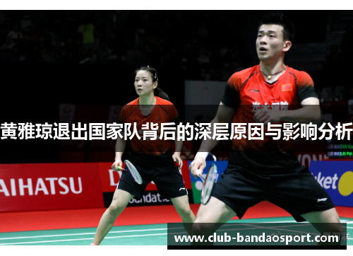 黄雅琼退出国家队背后的深层原因与影响分析