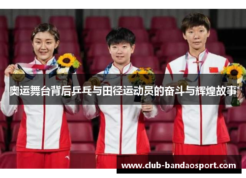 奥运舞台背后乒乓与田径运动员的奋斗与辉煌故事