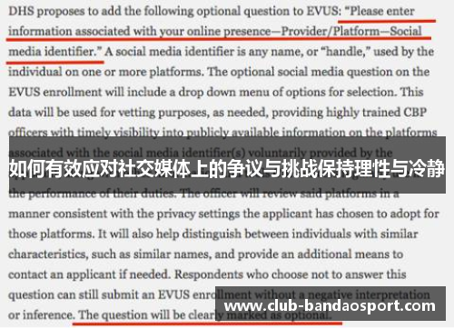 如何有效应对社交媒体上的争议与挑战保持理性与冷静