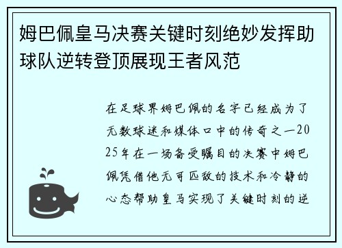 姆巴佩皇马决赛关键时刻绝妙发挥助球队逆转登顶展现王者风范