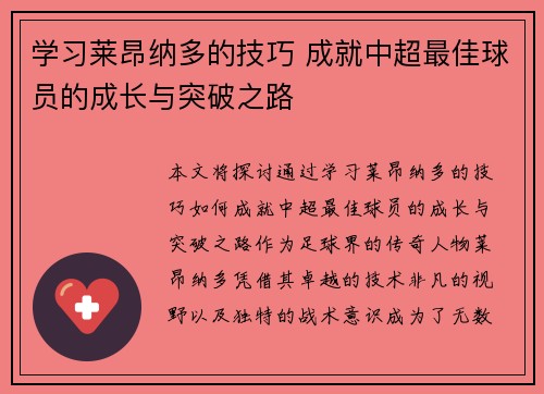 学习莱昂纳多的技巧 成就中超最佳球员的成长与突破之路