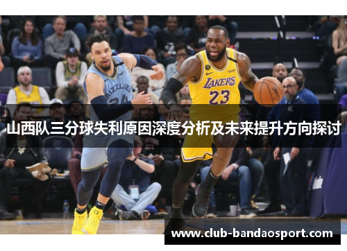 山西队三分球失利原因深度分析及未来提升方向探讨