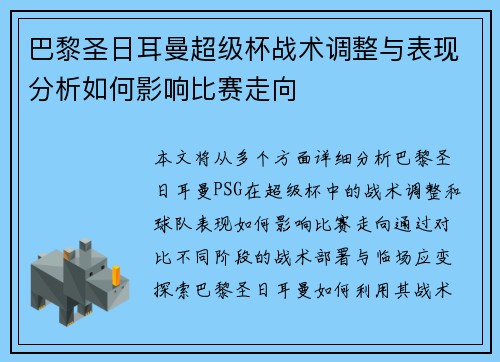 巴黎圣日耳曼超级杯战术调整与表现分析如何影响比赛走向