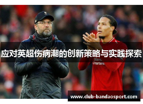 应对英超伤病潮的创新策略与实践探索