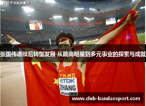 张国伟退役后转型发展 从跳高明星到多元事业的探索与成就