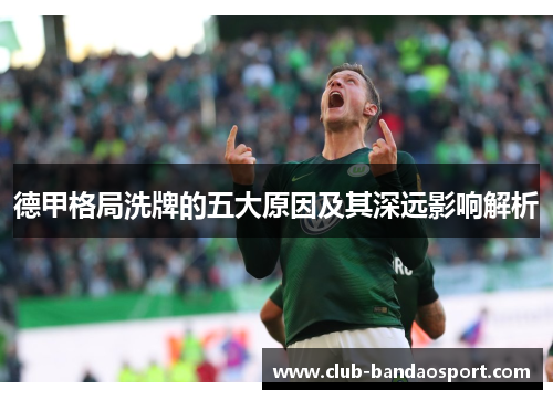 德甲格局洗牌的五大原因及其深远影响解析