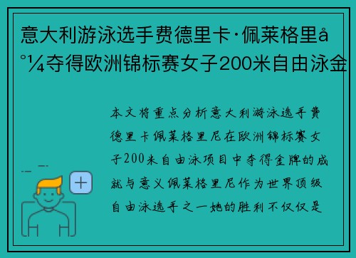 意大利游泳选手费德里卡·佩莱格里尼夺得欧洲锦标赛女子200米自由泳金牌